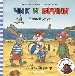 Чик и Брики. Новый друг
