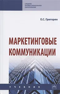 Маркетинговые коммуникации. Учебник