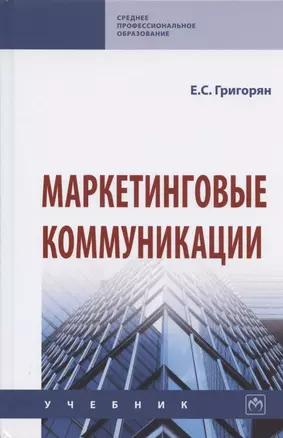 Маркетинговые коммуникации. Учебник — 2804633 — 1