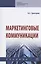 Маркетинговые коммуникации. Учебник — 2804633 — 1