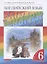 Rainbow English. Английский язык. 6 класс. Учебник. В двух частях. Часть 1 — 2849198 — 1