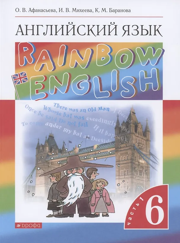 Книга Rainbow English. Английский язык. 6 класс. Учебник. В двух частях. Часть 1 (Ольга Афанасьева) — 1