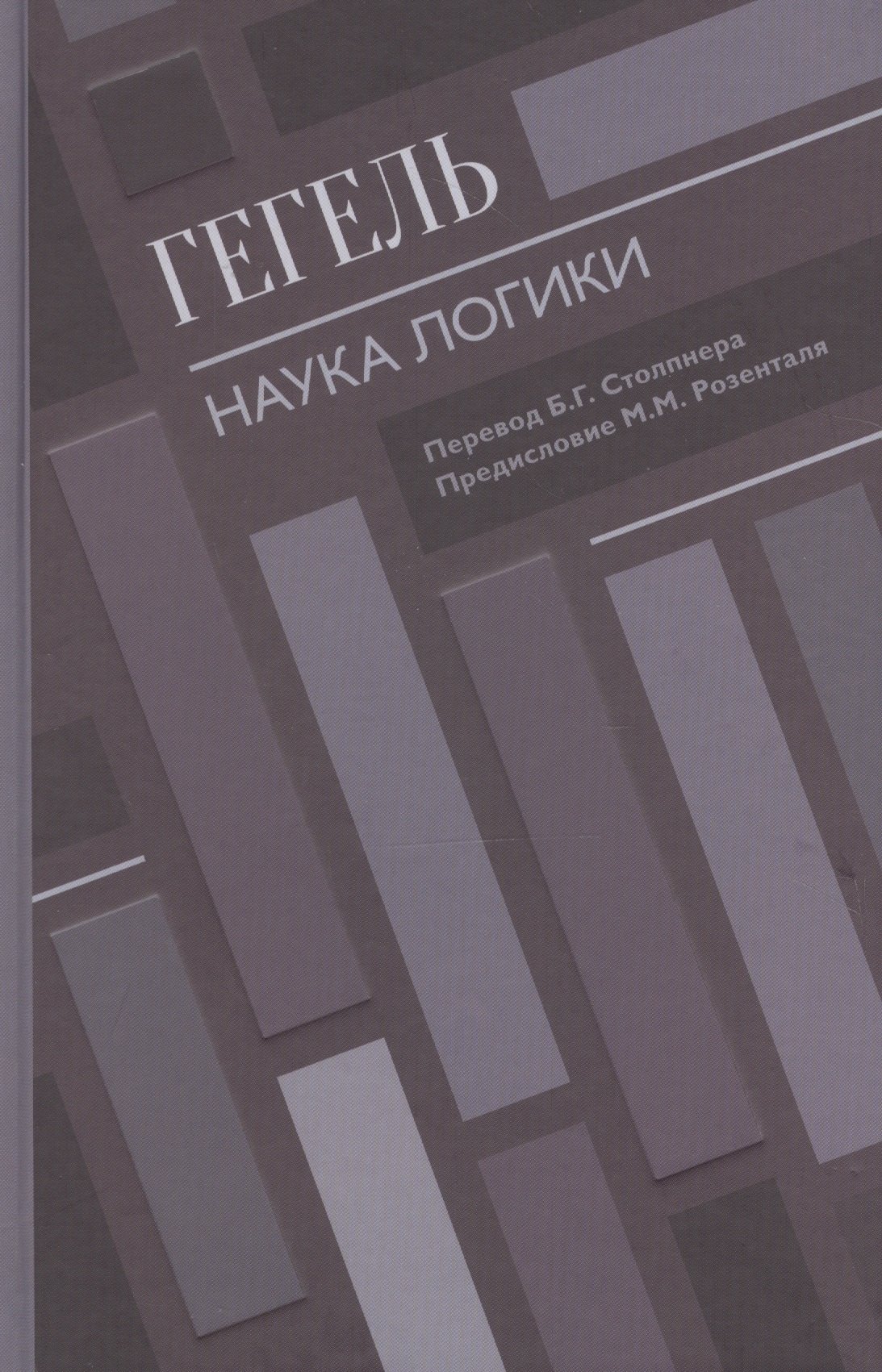 

Наука логики