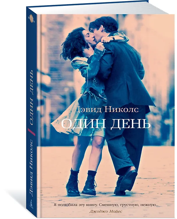 Книга Один день (Дэвид Николс) — 2