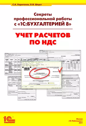 Секреты профессиональной работы с 1С: Бухгалтерией 8. (ред. 3.0) Учет расчетов по НДС. Издание 3 — 2376140 — 1