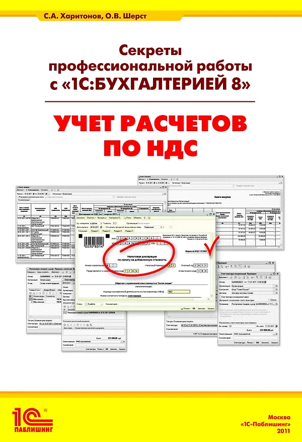 Книга Секреты профессиональной работы с 1С: Бухгалтерией 8. (ред. 3.0) Учет расчетов по НДС. Издание 3 () — 1