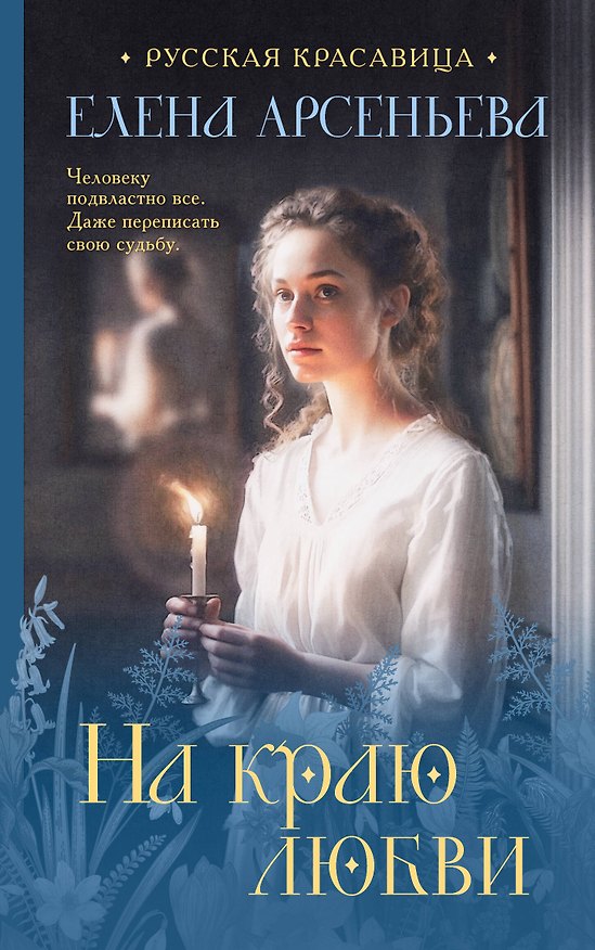 Книга На краю любви (Елена Арсеньева) — 1