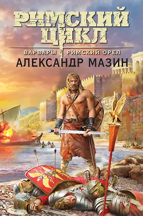 Книга Варвары. Римский орел (Александр Мазин)