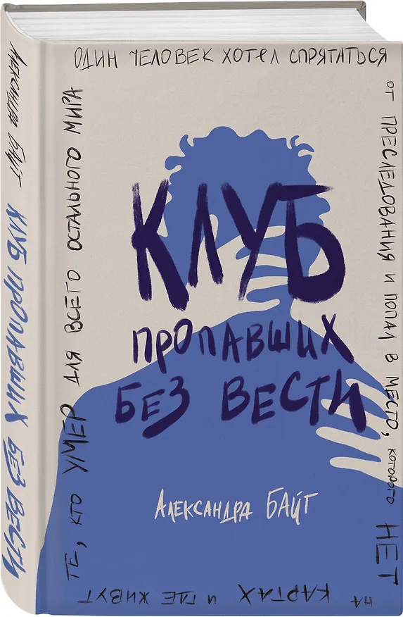 Книга Клуб пропавших без вести (Александра Байт) — 4