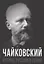 Чайковский. Истина русского гения — 3076743 — 1