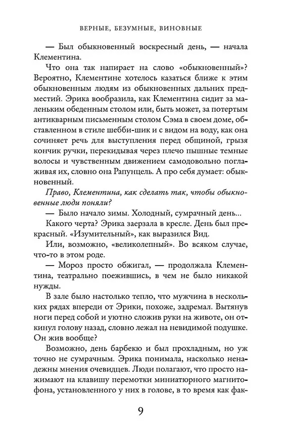 Книга Верные, безумные, виновные (Лиана Мориарти) — 7