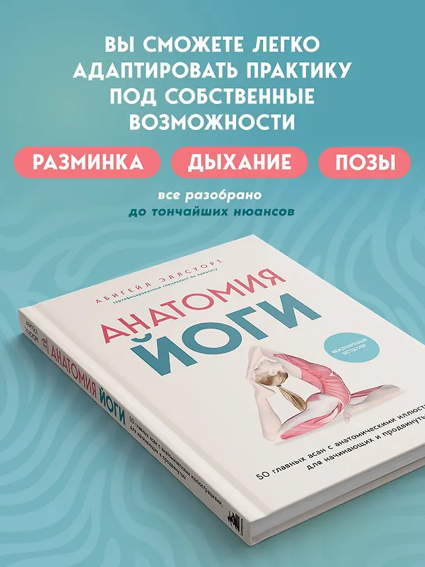 Книга Анатомия йоги. 50 главных асан с анатомическими иллюстрациями, для начинающих и продвинутых (Абигейл Эллсуорт) — 7