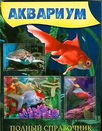Аквариум. Полный справочник