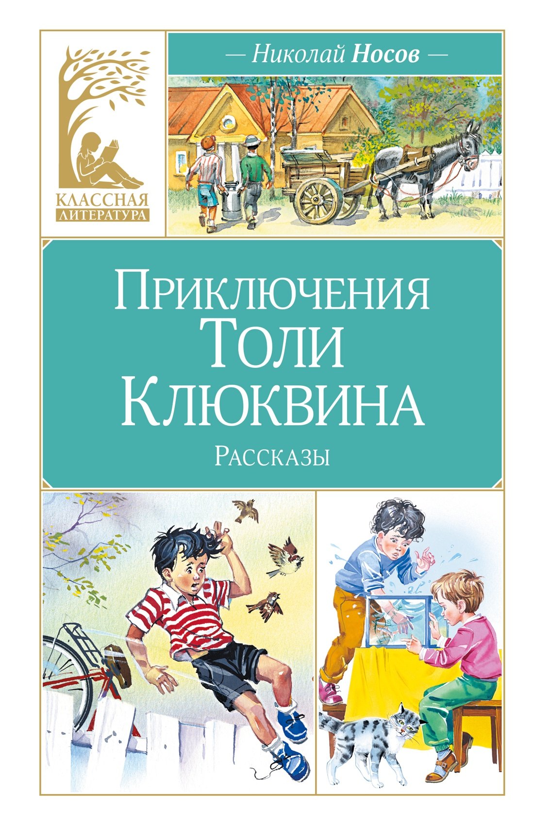 Приключения Толи Клюквина