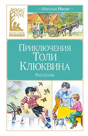 Книга Приключения Толи Клюквина (Николай Носов)