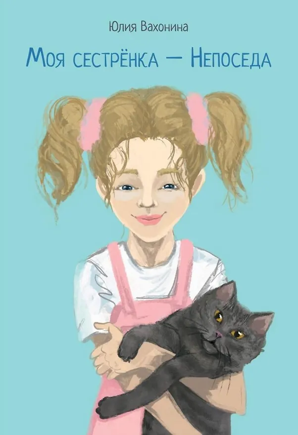 Книга Моя сестренка - Непоседа (Юлия Вахонина) — 1