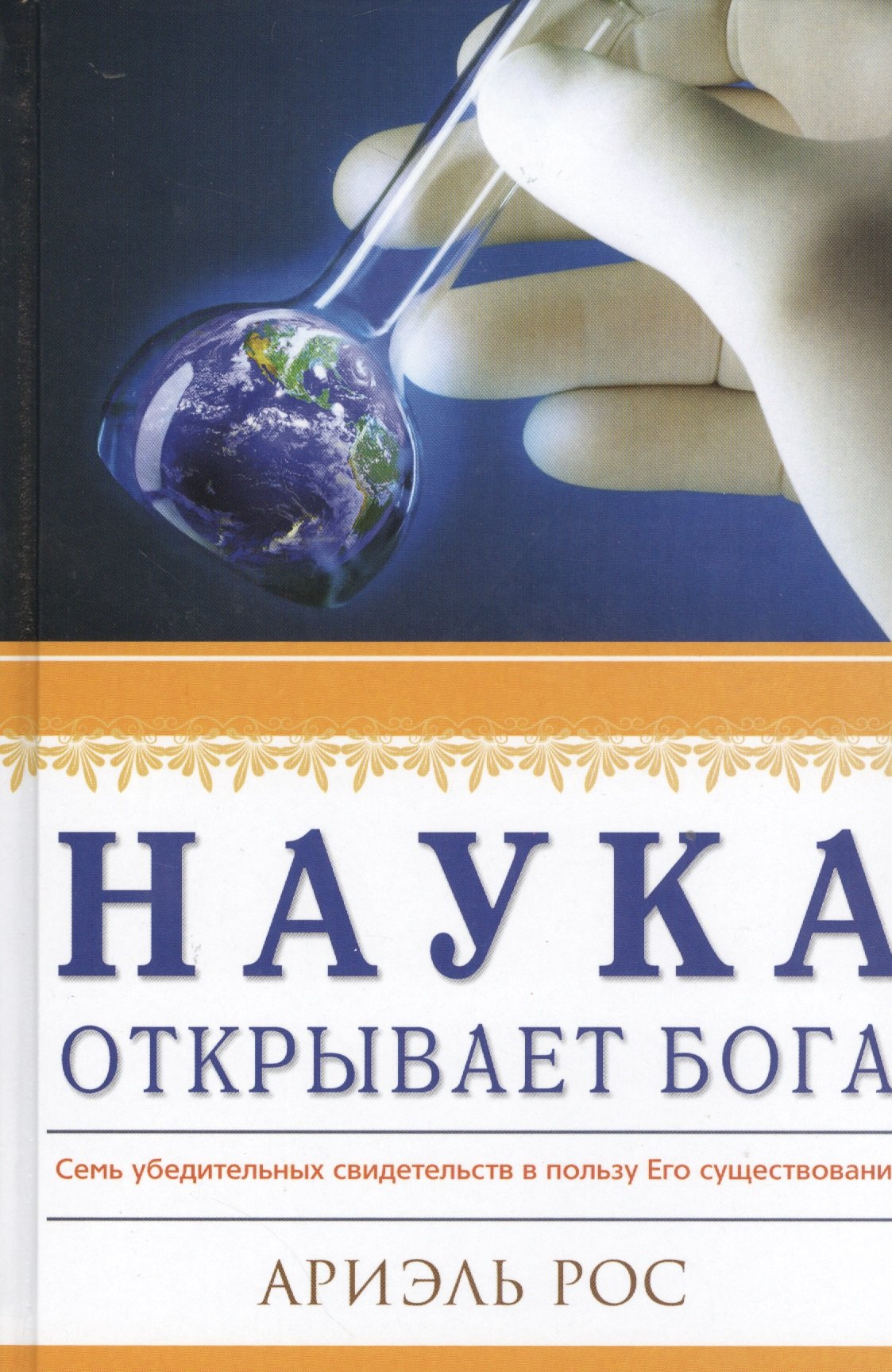 

Наука открывает Бога Семь убедительных свидетельств… (Рос)