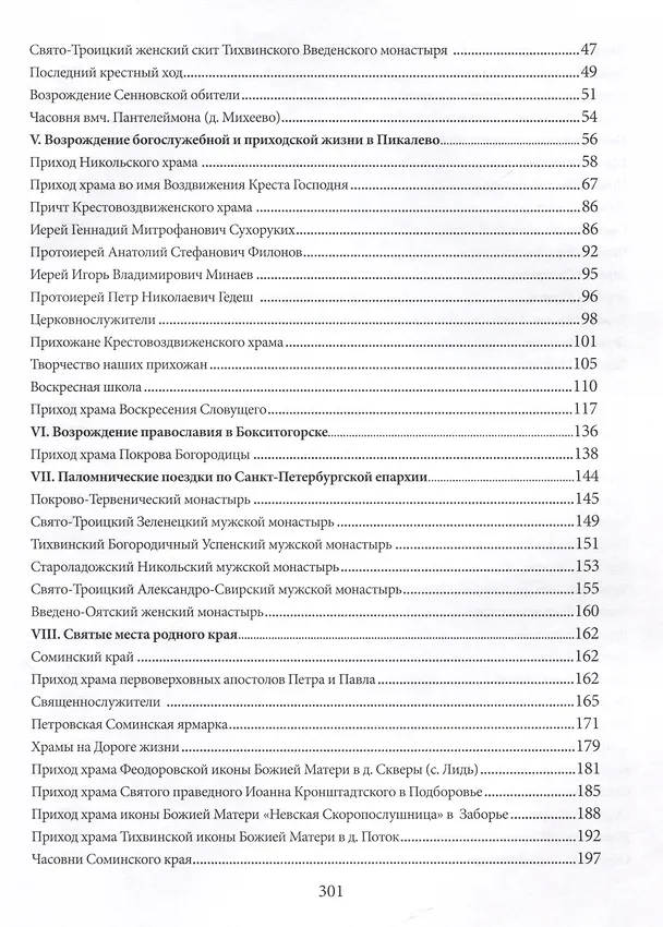 Книга Свет родной земли. Приходская жизнь православных храмов Тихвинской епархии. Бокситогорский район (Маргарита Рассказова) — 3