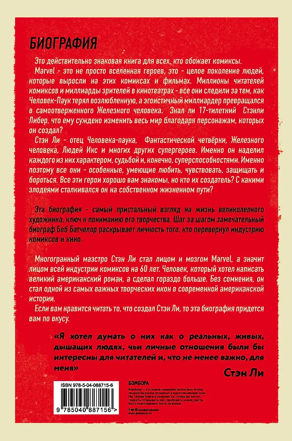 Книга Стэн Ли. Создатель великой вселенной Marvel (Боб Батчелор) — 2