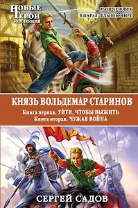 Князь Вольдемар Старинов. Кн. 1. Уйти, чтобы выжить. Кн. 2. Чужая война