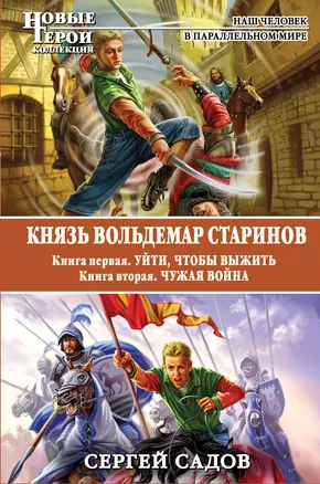 Князь Вольдемар Старинов. Кн. 1. Уйти, чтобы выжить. Кн. 2. Чужая война — 2340049 — 1