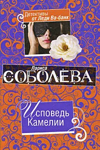 Исповедь Камелии: роман — 2203680 — 1