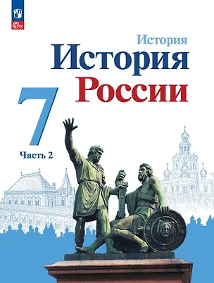 Книга История. История России. 7 класс. Учебник. В 2-х частях. Часть 2 (Николай Арсентьев, Игорь Курукин, Александр Данилов)