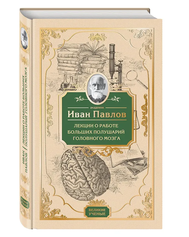 Книга Лекции о работе больших полушарий головного мозга (Иван Павлов) — 4