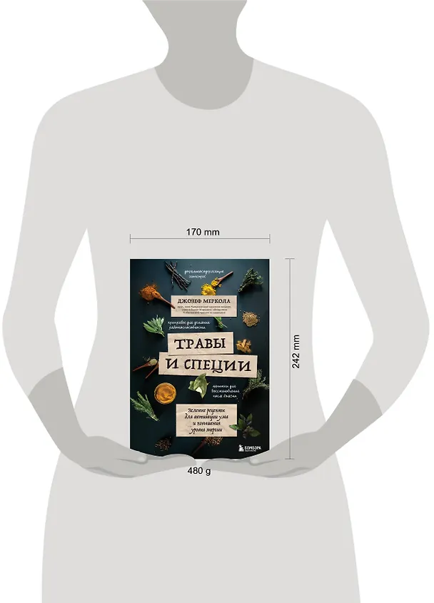 Книга Травы и специи. Зеленые рецепты для активации ума и повышения уровня энергии (Джозеф Меркола) — 5