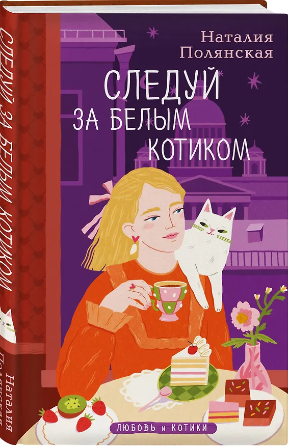 Книга Комплект из 3-х книг: Книги, кофе и хвосты + Мой драгоценный кот + Следуй за белым котиком (Наталия Полянская) — 6