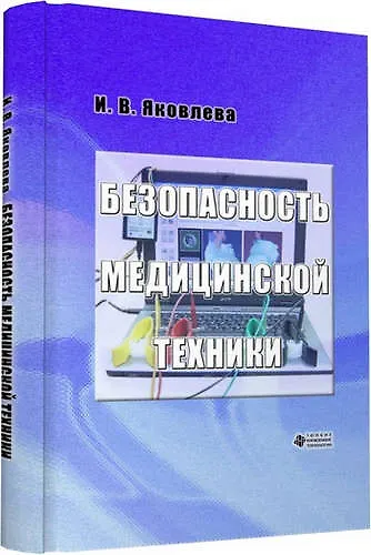 Книга Безопасность медицинской техники () — 1