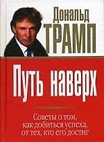 Книга Путь наверх: Советы о том, как добиться успеха, от тех, кто его достиг (Дональд Джон Трамп) — 1