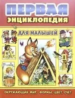 Книга Первая энциклопедия для малышей ()