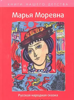 Марья Моревна : Русская народная сказка. — 2300126 — 1