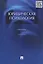 Юридическая психология: учебник. 3-е издание, переработанное и дополненное — 2346508 — 3