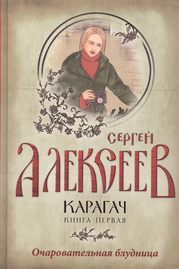 Книга Карагач. Книга 1. Очаровательная блудница (Сергей Алексеев) — 1