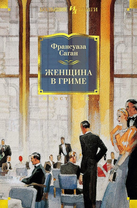Книга Женщина в гриме (Франсуаза Саган) — 1