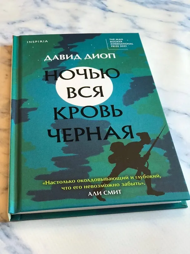 Книга Ночью вся кровь черная (Давид Диоп) — 8