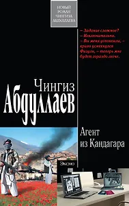Агент из Кандагара : роман