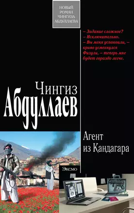 Агент из Кандагара : роман — 2257042 — 1