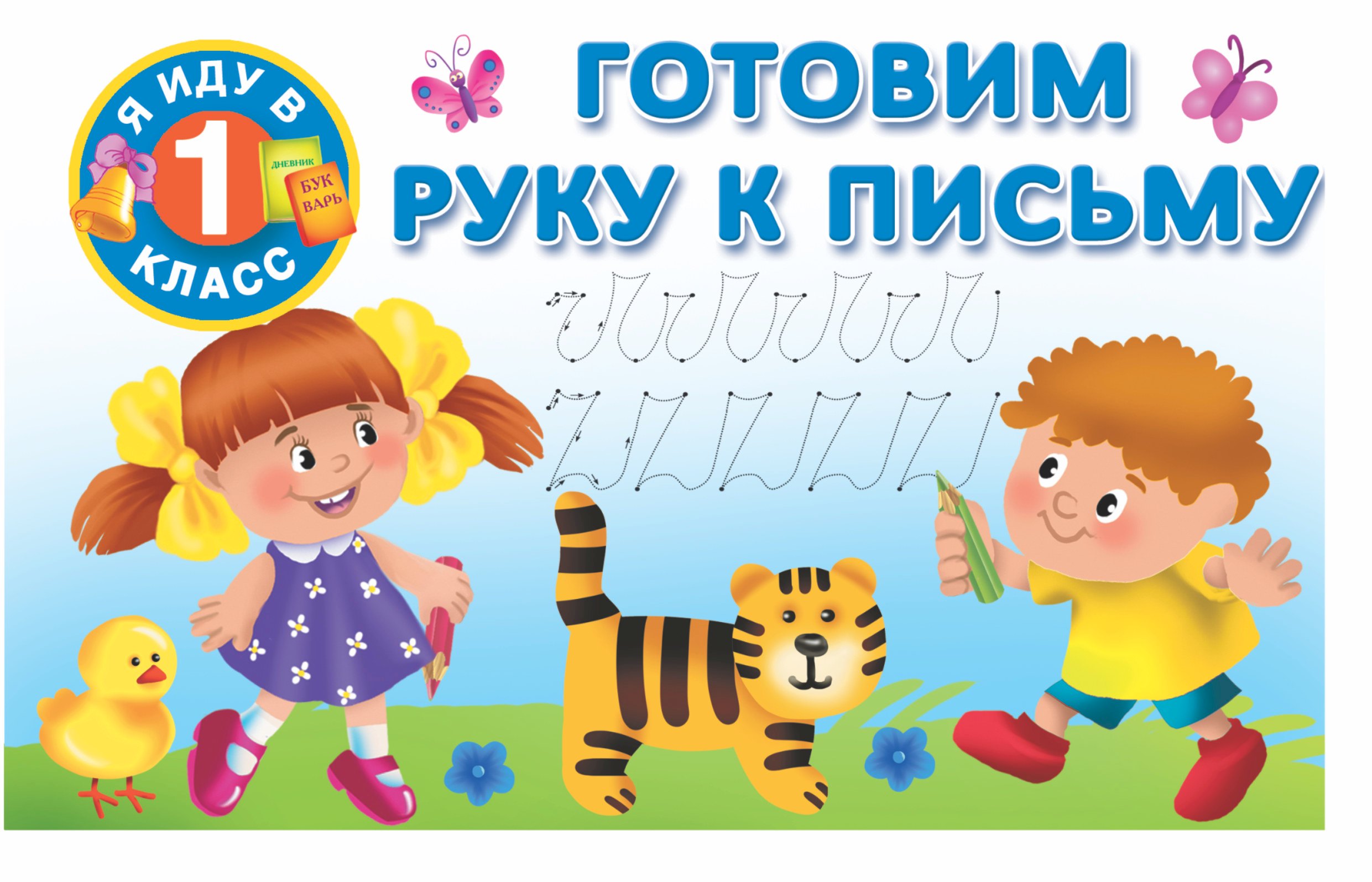 

Я иду в 1 класс Готовим руку к письму