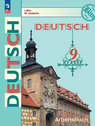 Книга Немецкий язык. 9 класс. Рабочая тетрадь (Мария Лытаева, Инесса Бим)