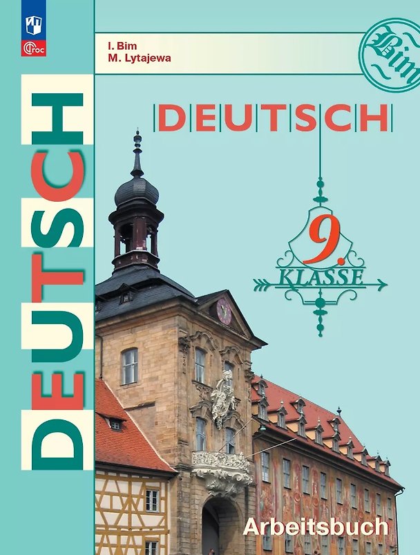 Книга Немецкий язык. 9 класс. Рабочая тетрадь (Мария Лытаева, Инесса Бим) — 1