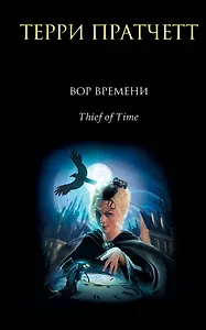Вор Времени