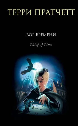 Книга Вор Времени (Терри Пратчетт)
