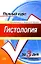 Гистология: Учебное пособие — 2121583 — 1
