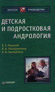 Детская и подростковая андрология