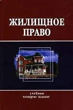 Книга Жилищное право: Учебник. 4-е изд. ()