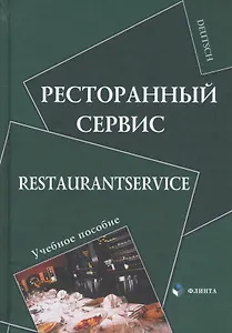 Ресторанный сервис / Restaurantservice. Учебное пособие