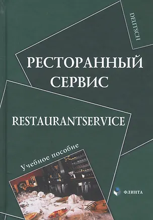 Книга Ресторанный сервис / Restaurantservice. Учебное пособие ()